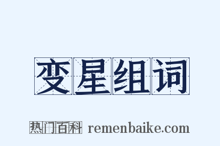 变星组词是什么意思的图片